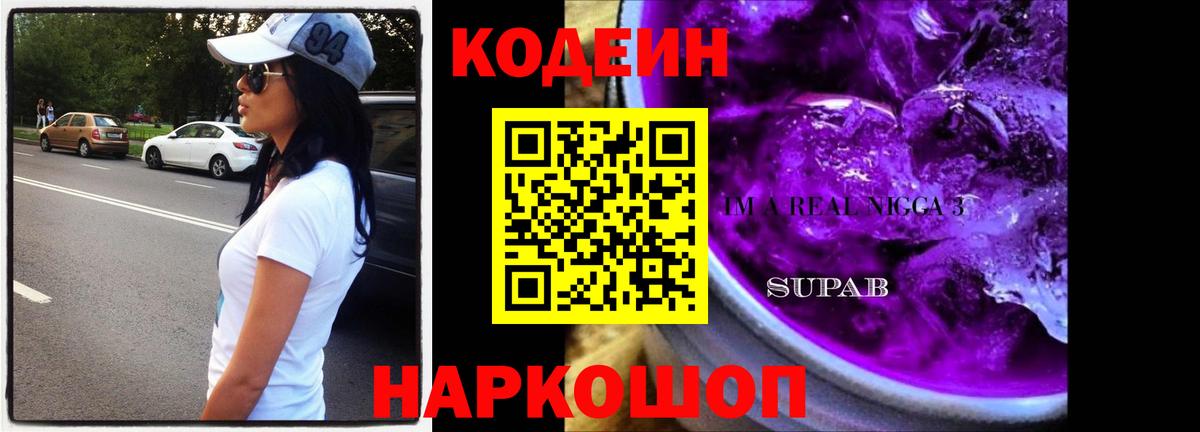 Codein напиток Lean (лин) Шатура